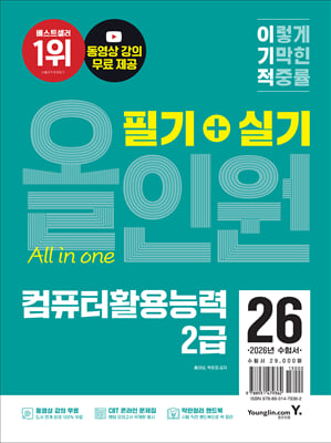 2026 이기적 컴퓨터활용능력 2급 필기+실기 올인원