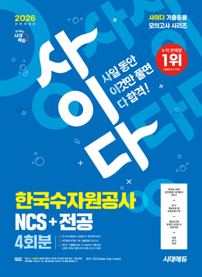 2026 최신판 시대에듀 All-New 사이다 모의고사 한국수자원공사 NCS+전공