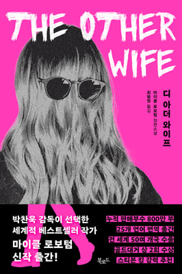 디 아더 와이프