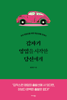 갑자기 영업을 시작한 당신에게