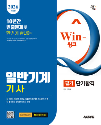 2026 시대에듀 Win-Q 일반기계기사 필기 단기합격