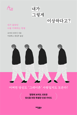 내가 그렇게 이상하다고?