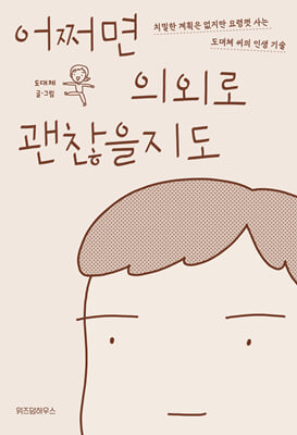 어쩌면 의외로 괜찮을지도