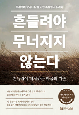 흔들려야 무너지지 않는다