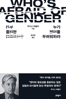누가 젠더를 두려워하랴