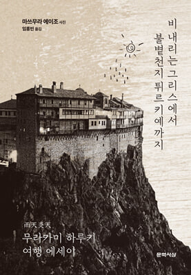 비 내리는 그리스에서 불볕천지 튀르키예까지