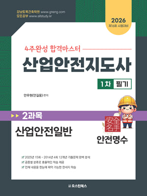 2026 산업안전지도사 1차 2과목 산업안전일반