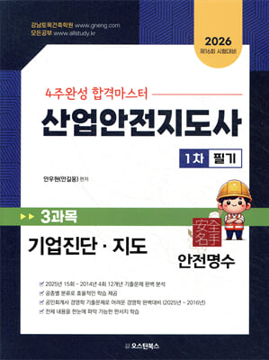 2026 산업안전지도사 1차 3과목 기업진단, 지도