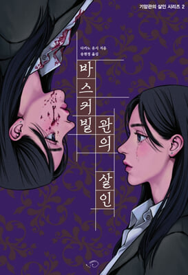 바스커빌관의 살인