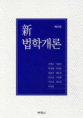 新법학개론