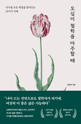 오십이 철학을 마주할 때