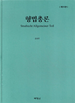 형법총론