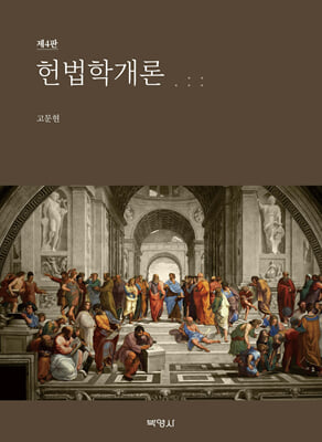 헌법학개론