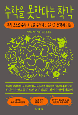 수학을 못한다는 착각