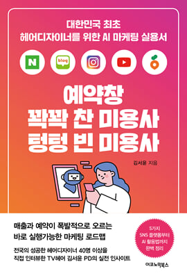 예약창 꽉꽉 찬 미용사 텅텅 빈 미용사