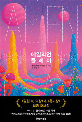 에일리언 클레이