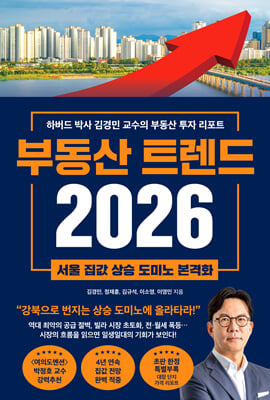 부동산 트렌드 2026