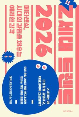 Z세대 트렌드 2026