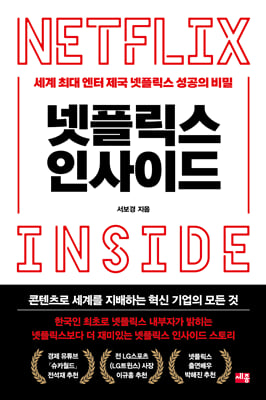 넷플릭스 인사이드