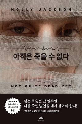 아직은 죽을 수 없다