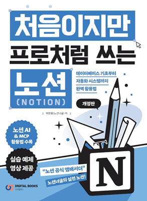 처음이지만 프로처럼 쓰는 노션 Notion
