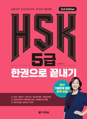 (3rd Edition) HSK 5급 한권으로 끝내기