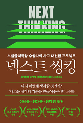 넥스트 씽킹
