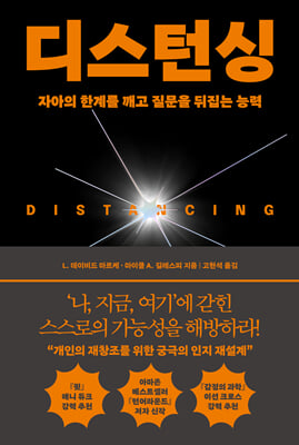디스턴싱
