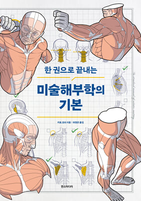 한 권으로 끝내는 미술해부학의 기본