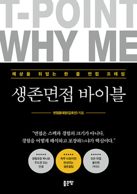 생존면접 바이블