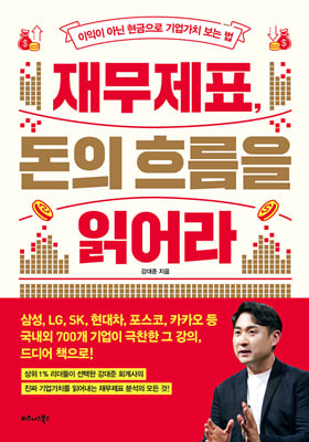 재무제표, 돈의 흐름을 읽어라