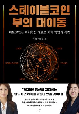 스테이블코인 부의 대이동