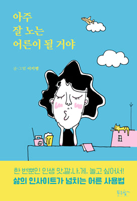 아주 잘 노는 어른이 될 거야
