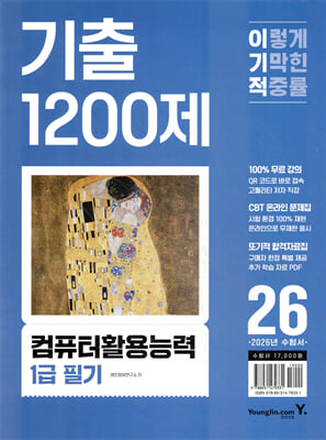 2026 이기적 컴퓨터활용능력 1급 필기 기출 1200제