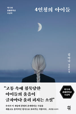 4인칭의 아이들