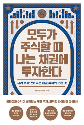 모두가 주식할 때 나는 채권에 투자한다