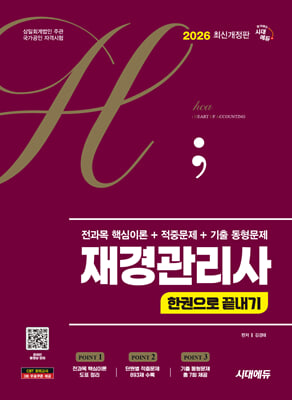 2026 시대에듀 hoa 재경관리사 전과목 핵심이론 + 적중문제 + 기출 동형문제 한권으로 끝내기