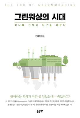 그린워싱의 시대