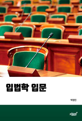입법학 입문