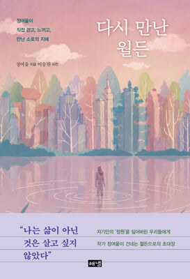 다시 만난 월든