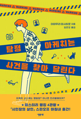 탐정 아케치는 사건을 찾아 달린다