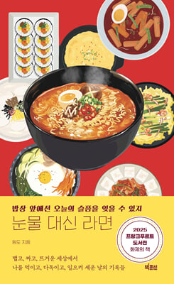 눈물 대신 라면