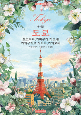 에이든 도쿄 : 요코하마·가마쿠라·하코네·가와구치코·사와라·가와고에 2026-2027