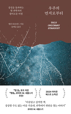 우주의 먼지로부터