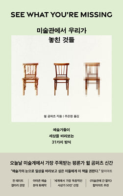 미술관에서 우리가 놓친 것들
