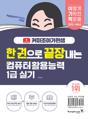 2026 한 권으로 끝장내는 이기적X커미조아가현샘 컴퓨터활용능력 1급 실기