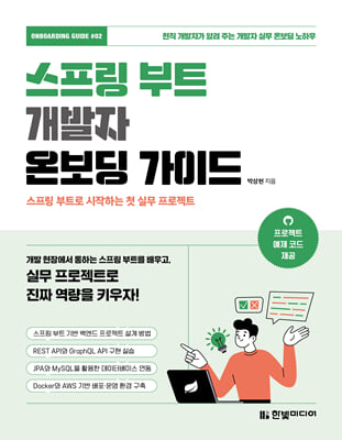 스프링 부트 개발자 온보딩 가이드