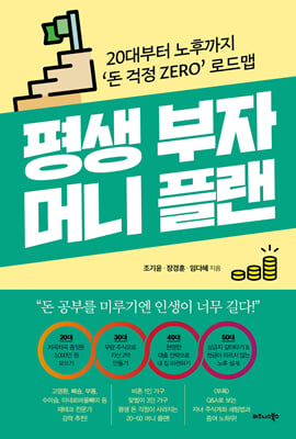 평생 부자 머니 플랜