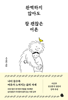 완벽하지 않아도 참 괜찮은 어른