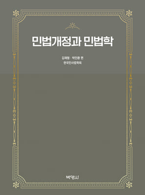 민법개정과 민법학